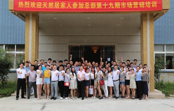 熱烈祝賀天然居第十九期營銷培訓圓滿結業